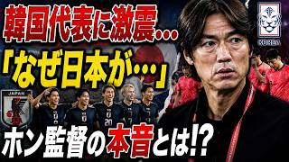 【サッカー日本代表】激しい批判にさらされる韓国代表・洪明甫（ホン・ミョンボ）監督が吐露した本音「なぜ……日本が……」――森保ジャパンへの見解と、FIFAをも激怒させた理不尽な批判の背景とは【北中米W杯