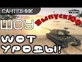 WoT уроды Выпуск #100 [Юбилейный] ~World of Tanks (wot) 