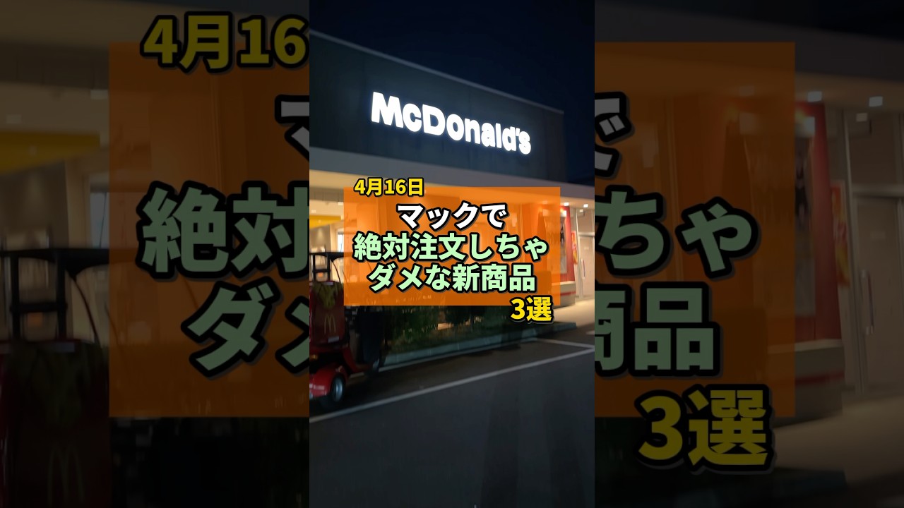 マックで絶対頼んではいけない新商品3選がヤバすぎた... #マクドナルド #マック新作 #マック #新商品 #新商品紹介