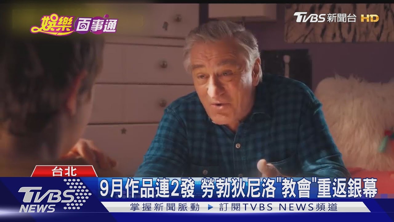 被孫子惡整！　阿公「勞勃狄尼洛」加倍奉還