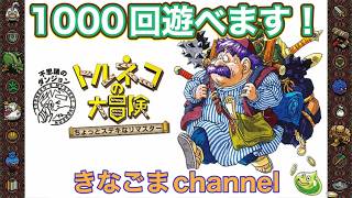 【トルネコの大冒険 不思議のダンジョン】Lv6 配信切れ 続きから99階目指す