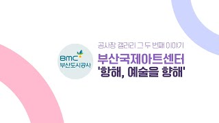 공사장 갤러리, 그 두 번째 이야기 - 부산국제아트센터편