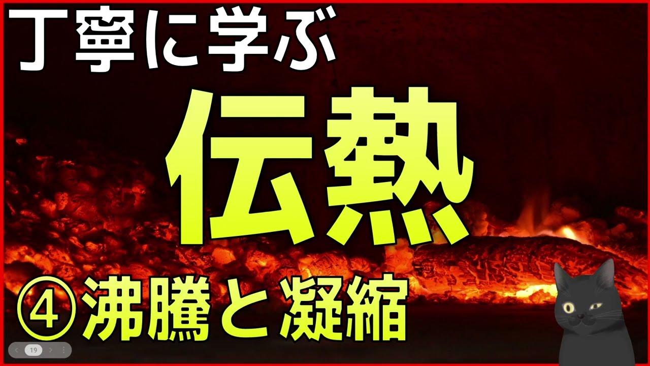丁寧に学ぶ伝熱工学　入門　④沸騰と凝縮