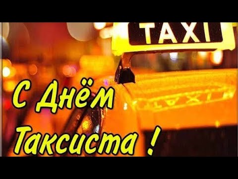 Веселое поздравление с Днем Таксиста.22 Марта. С Днем Таксиста! Международный День Таксиста!