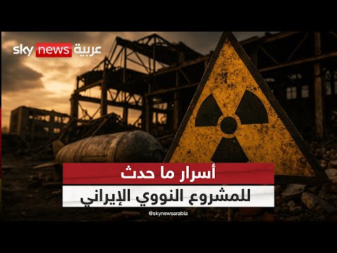 فيديو | هل سقطت إيران في فخ العجز النووي؟ أم إنها تخدع العالم من جديد؟ | #ستوديو_وان_مع_فضيلة
