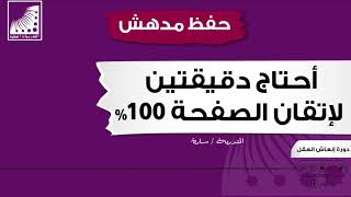 تفوقت في دراسة الماجستير + حفظ القرآن كاملا بعد تطوير الذاكرة 100 ضعف