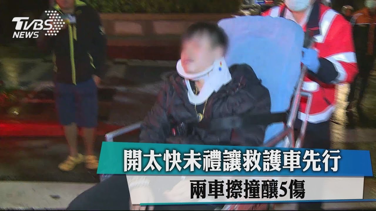 開太快未禮讓救護車先行 兩車擦撞釀5傷