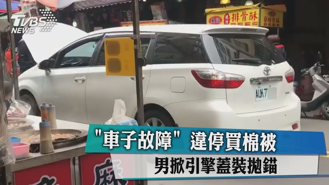 「車子故障」違停買棉被 男掀引擎蓋裝拋錨