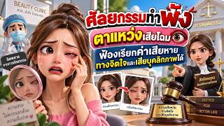 EP.161 ศัลยกรรมทำพัง ตาแหว่งเสียโฉม ฟ้องเรียกค่าเสียหายทางจิตใจและเสียบุคลิกภาพได้