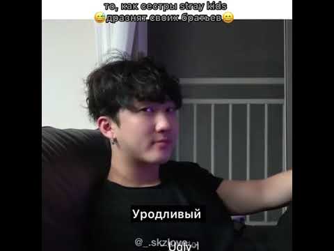 то как сестры Stray kids дразнить своих братьев 😅😂