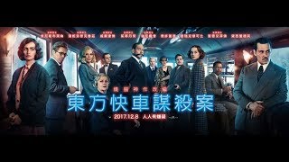 癡電影-東方快車謀殺案Part2-時間