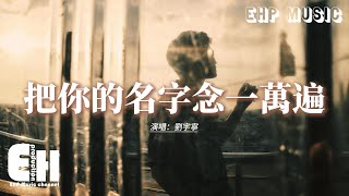 Download lagu 劉宇寧 - 把你的名字念一萬遍 (Live)『每一次天黑 我把你的名字念一萬遍，整顆心全部都是你啊，哦全部都是你啊 可你不回答。』【動態歌詞MV】 mp3