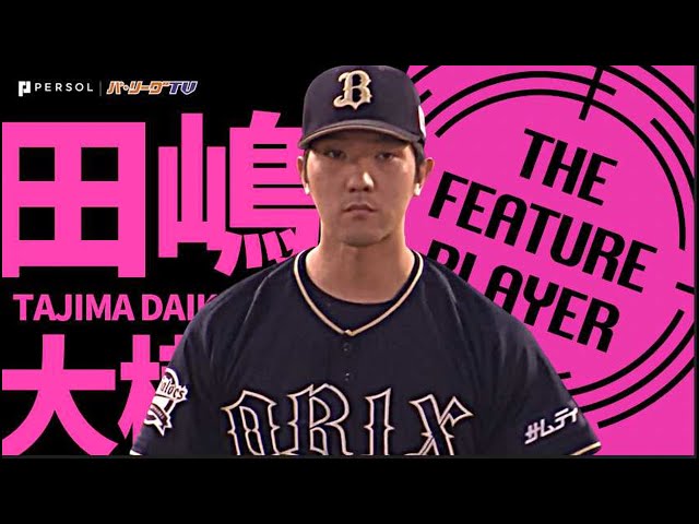 バファローズ・田嶋大樹『気迫の7回無失点!待望の今季初勝利』《THE FEATURE PLAYER》