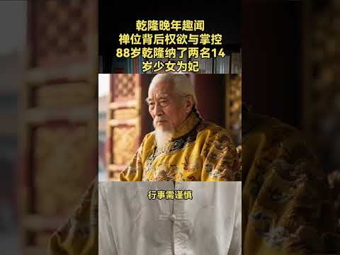 乾隆̑晚年ͤ趣闻，禅位背后权欲与掌控҉̳… #民间故事 #秘史趣聞 #故事分享