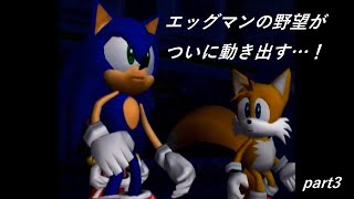 【ヒロ】ソニックアドベンチャー2バトル　ヒーローモードを実況プレイ　part3