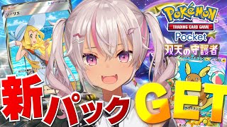 ┊ポケポケ┊新パック開封しもうす。【双天の守護者/魔使マオ/にじさんじ】