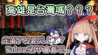 [討論] 日V問說高雄484台灣?