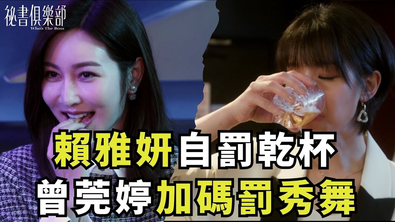 影音/賴雅妍《祕書俱樂部》道歉同事自罰乾杯 曾莞婷加碼罰秀舞