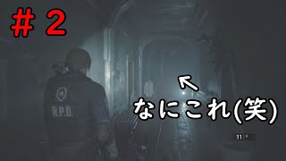 何か伸びてきた(笑)（バイオハザードRE:2実況）