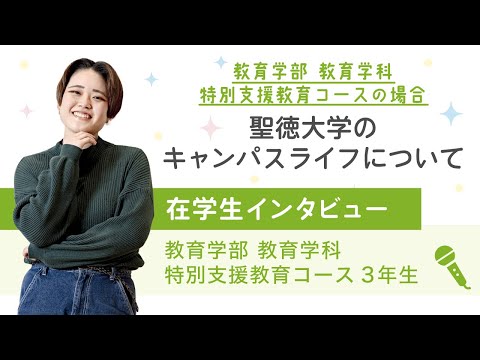 聖徳大学のキャンパスライフについて～教育学部 教育学科 特別支援教育コースの場合