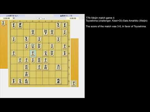 Shogi Japanese chess: 77th Meijin match game 4, Toyoshima Sato Amahiko