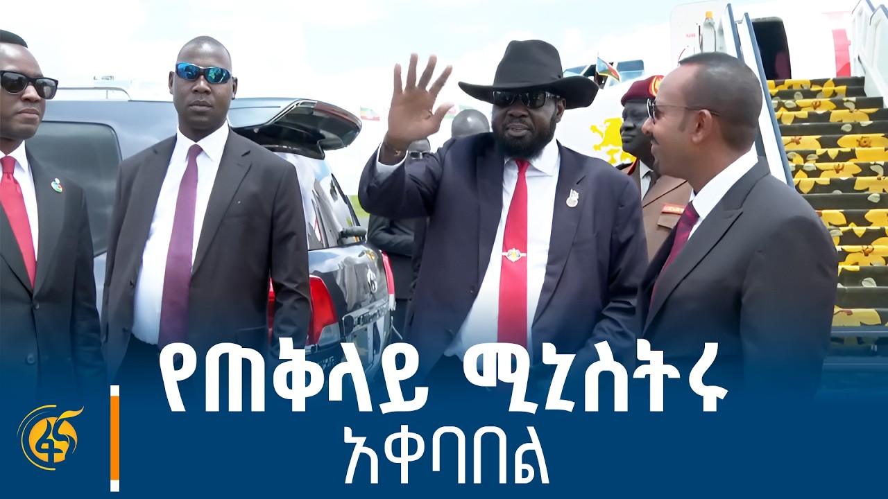 ጠቅላይ ሚኒስትር ዐቢይ አሕመድ (ዶ/ር) ለደቡብ ሱዳን ፕሬዚዳንት ሳልቫ ኪር ማያርዲት ያ