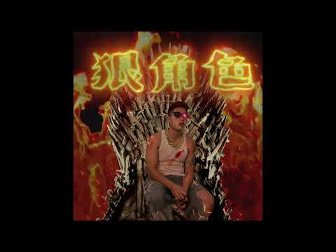 丟娜媽freestyle - 狠角色