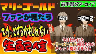 【#マリーゴールド】マリゴファンが見たらスカッとするかもしれない生配信の編集版アーカイブ！今日の会見のチャットをいじりまくるぜ！【#pw_mg】