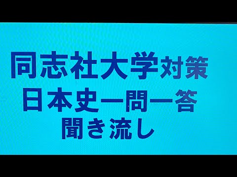 史学科 ①同志社大学対策・日本史一問一答 聞き流し１０年分の入試過去問をもとに作成・睡眠用・関関同立シリーズ