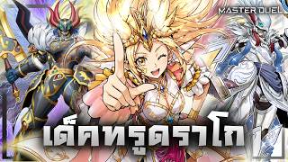 เด็ค True Draco  |ลิสท์เรื่อยเปื่อย EP.201  Master Duel