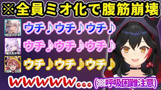 完全に役にハマって好き放題ムーブをする同期メンバーにツッコミやゲラが止まらないミオしゃｗ面白まとめ【大神ミオ/白上フブキ/猫又おかゆ/戌神ころね/ホロライブ/ホロライブゲーマーズ/切り抜き】