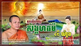 រឿងអ្នកធ្វើបុណ្យ សង្គហធម៌ ៤ យ៉ាង ។🌾💝🌷។ សម្តែង ដោយព្រះវិជ្ជាកោវិទ សាន ភារ៉េត l NEn Cheat-នេន ជាតិ