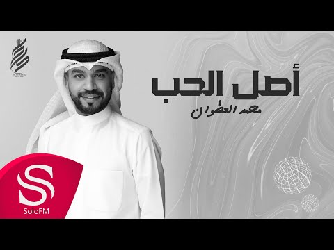 اصل الحب محمد العطوان