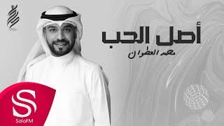 كلمات اغنية اصل الحب محمد العطوان