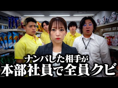学校教育学科 【コンビニ】ナンパした相手が本部社員で全員クビ