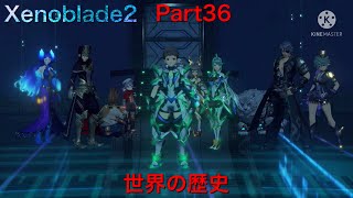 【初見】Xenoblade2実況part36  世界の歴史