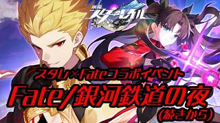 【#崩壊スターレイル 】スタレ×Fateコラボイベント「Fate/銀河鉄道の夜」(続き)【#VTuber】