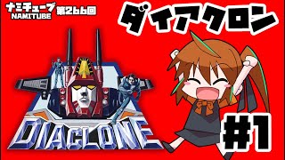 ダイアクロン話 #1【ナミチューブ】第266回