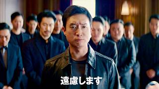 【史上最悪の後継者争い】組長の死で始まる押し付け合い／映画『BOSS／ボス』予告編