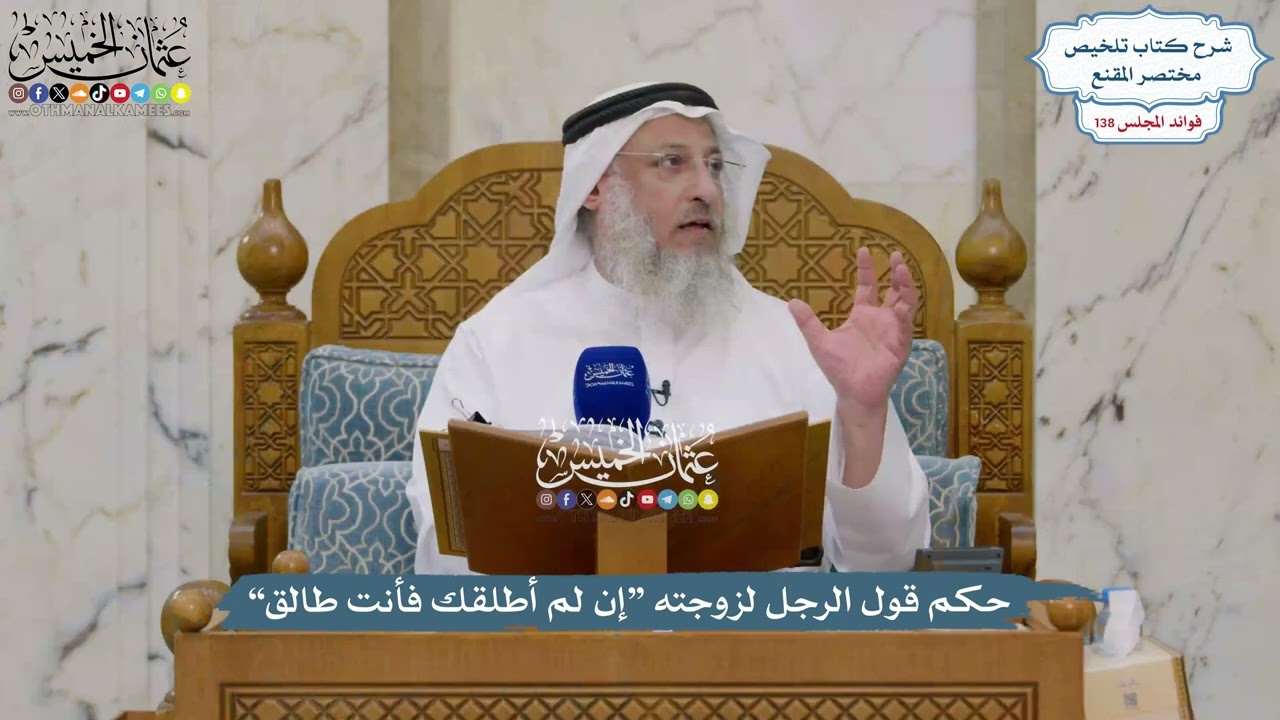 5765 - حكم قول الرجل لزوجته “إن لم أطلقك فأنت طالق” - عثمان الخميس