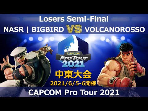 NASR | BIGBIRD（ラシード） vs　VOLCANOROSSO（リュウ）『CAPCOM Pro Tour 2021』中東大会【Losers Semi-Final】