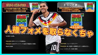 【ウイコレ】 ポルトガルフォメとドイツフォメは必須級なのか⁉︎史上最強4-3-3と謳われるドイツフォメが欲しいんや‼︎ 【NATIONAL HEROES vol.2】