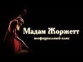 Мадам Жоржетт.Неофициальный клип группы "Король и Шут" 