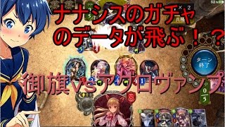 【ナナシス】【shadowverse】ガチャの内容を見ながらシャドバ