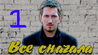 ВСЕ СНАЧАЛА - детектив (1 серия)