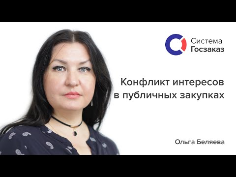 Конфликт интересов в публичных закупках. Система Госзаказ