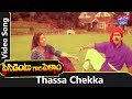 Thassa Chekka Video Song President Gari Pellam Movie Nagarjuna Meena YOYO Cine Talkies