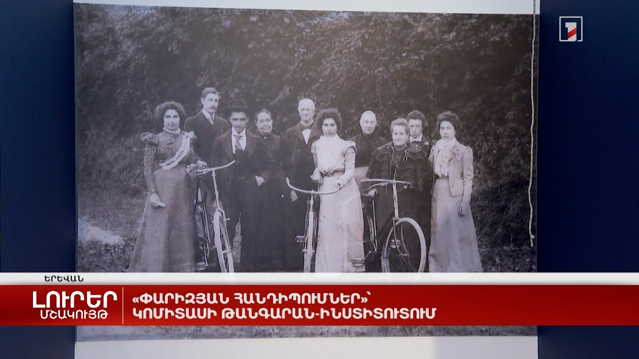 «Փարիզյան հանդիպումներ»՝ Կոմիտասի թանգարան-ինստիտուտում