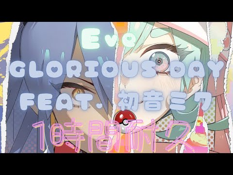 Glorious Day feat. 初音ミク／Eve１時間耐久