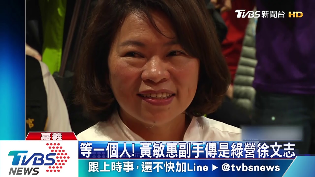 等一個人! 黃敏惠副手傳是綠營徐文志